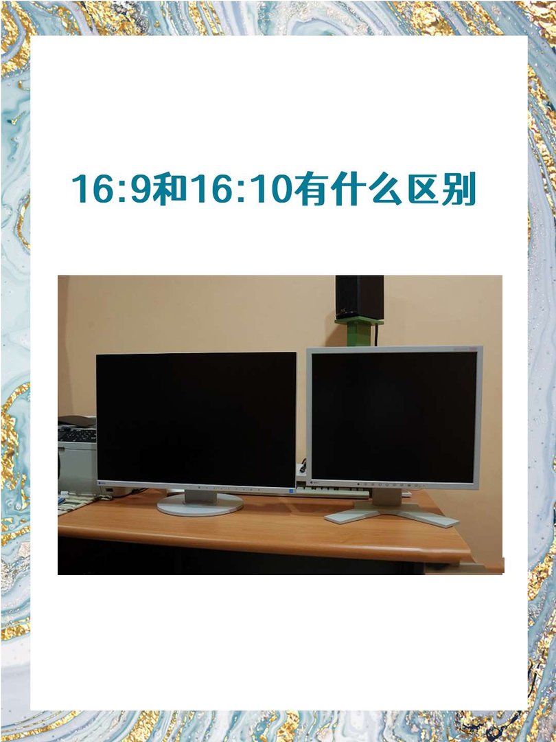 16：9和16：10区别是什么？