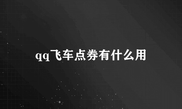 qq飞车点券有什么用