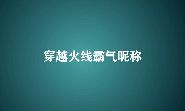 穿越火线霸气昵称
