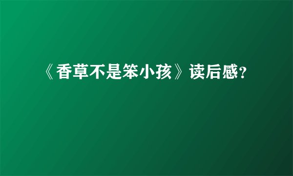 《香草不是笨小孩》读后感？