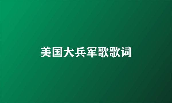 美国大兵军歌歌词