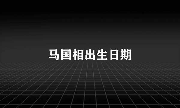 马国相出生日期