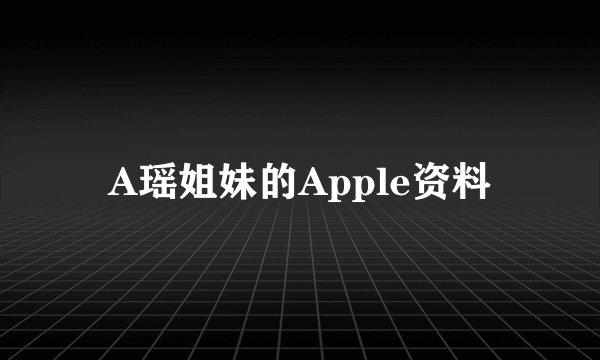 A瑶姐妹的Apple资料
