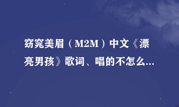 窈窕美眉（M2M）中文《漂亮男孩》歌词、唱的不怎么听的清、