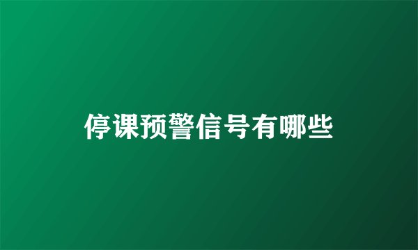 停课预警信号有哪些