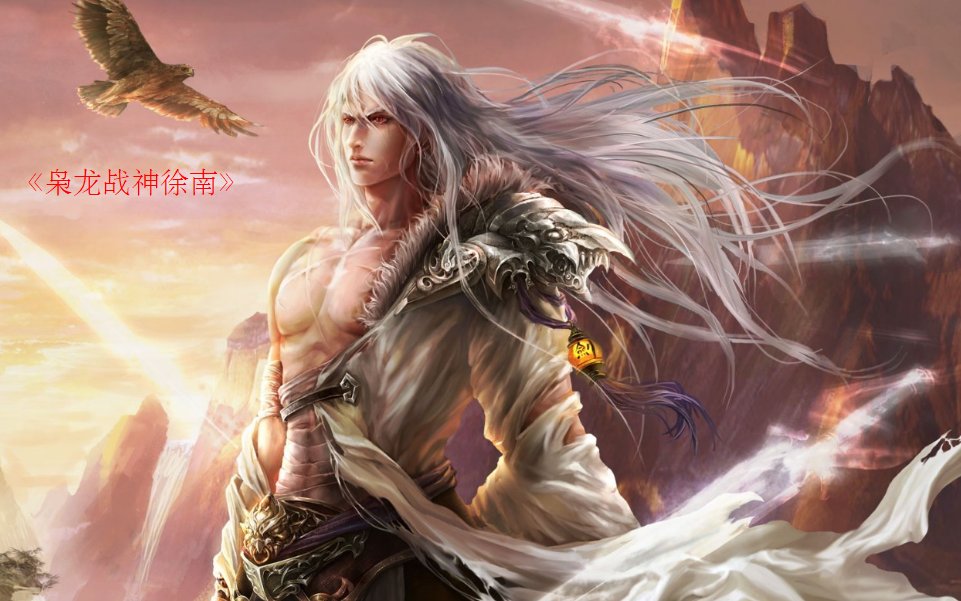 主角名叫徐南的小说哪里有完整版