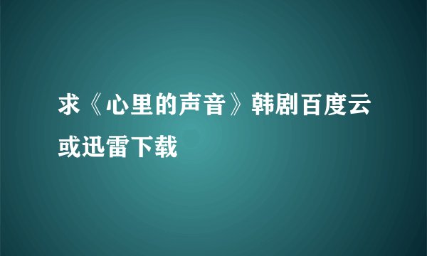 求《心里的声音》韩剧百度云或迅雷下载