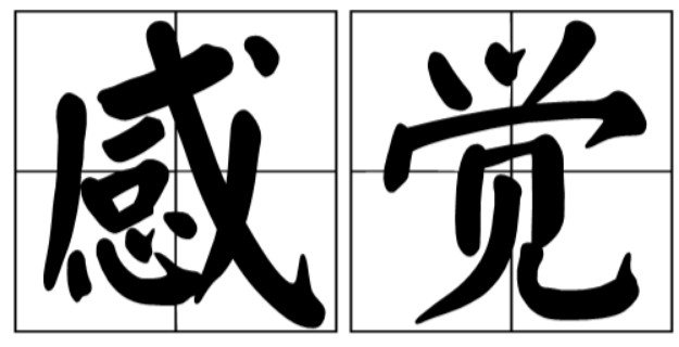 进入的那一刻你的感受是怎样的呢？