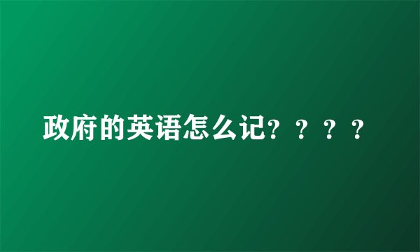政府的英语怎么记？？？？