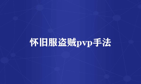 怀旧服盗贼pvp手法