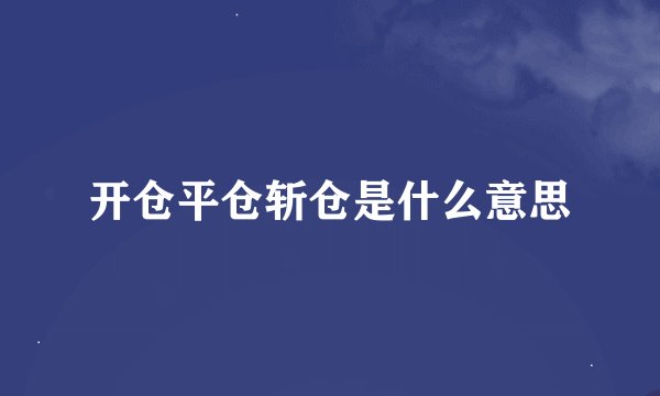 开仓平仓斩仓是什么意思