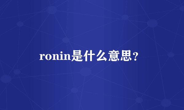 ronin是什么意思？