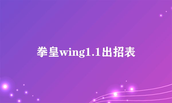 拳皇wing1.1出招表