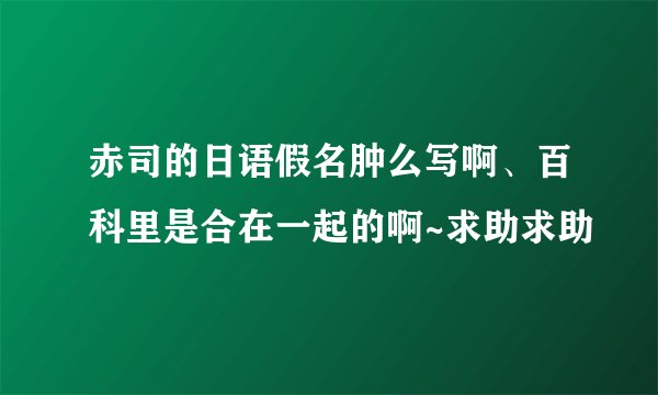 赤司的日语假名肿么写啊、百科里是合在一起的啊~求助求助
