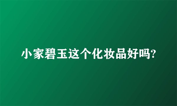 小家碧玉这个化妆品好吗?