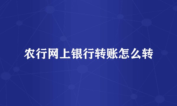 农行网上银行转账怎么转