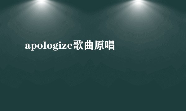 apologize歌曲原唱