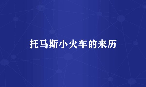 托马斯小火车的来历