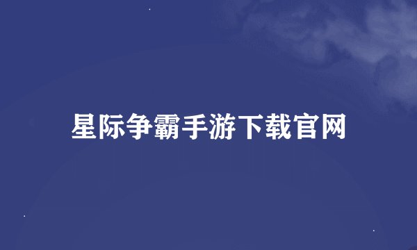星际争霸手游下载官网