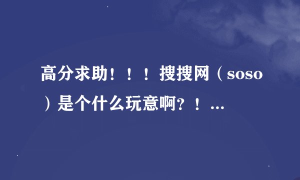 高分求助！！！搜搜网（soso）是个什么玩意啊？！怎么删啊？！