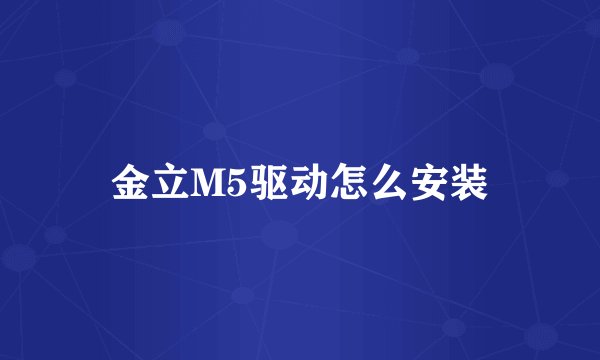 金立M5驱动怎么安装