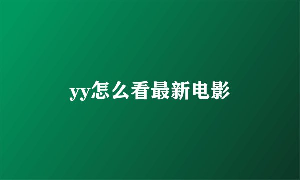 yy怎么看最新电影
