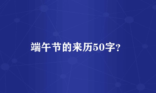 端午节的来历50字？