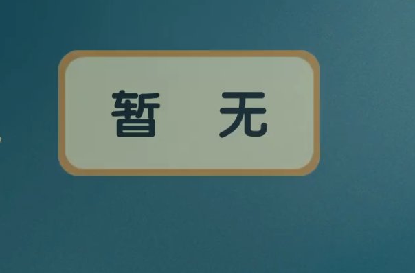 暂无是什么意思