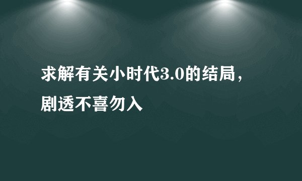 求解有关小时代3.0的结局，剧透不喜勿入