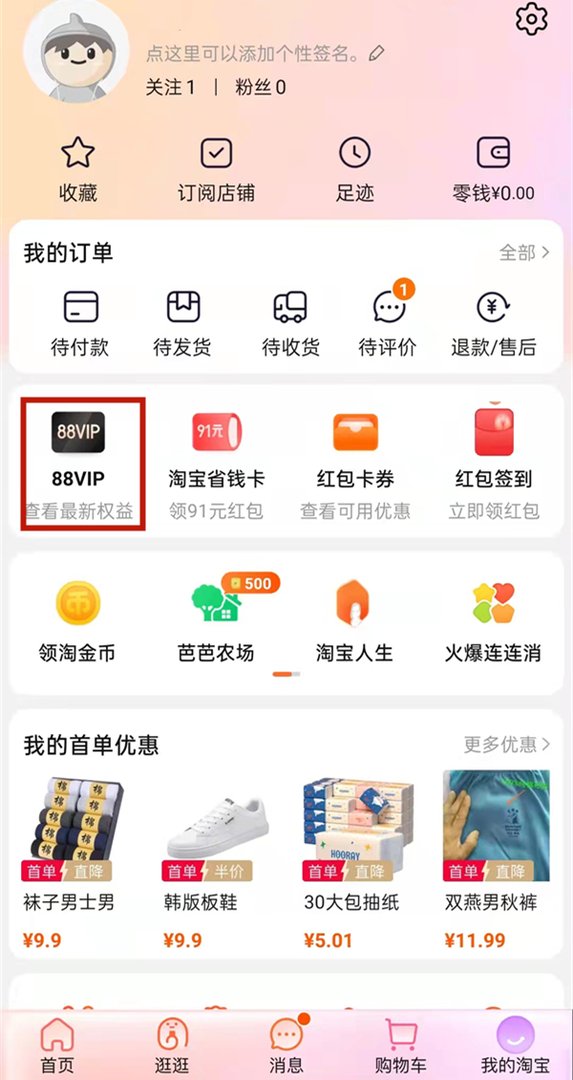 怎样才能进入淘宝88会员俱乐部呢？