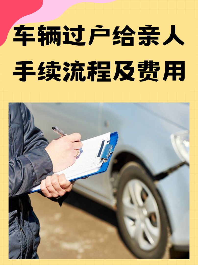 车辆过户给亲人手续流程及费用