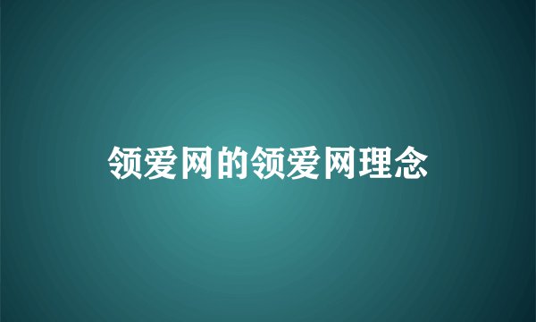 领爱网的领爱网理念