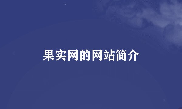 果实网的网站简介