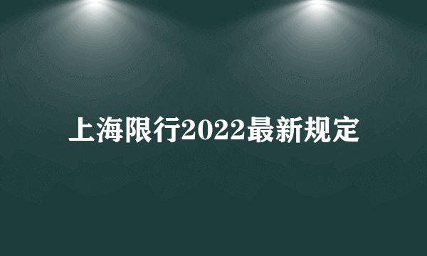 上海限行2022最新规定
