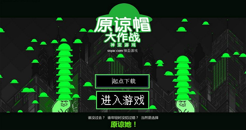 有原谅王的是什么游戏