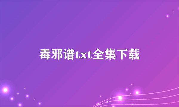 毒邪谱txt全集下载