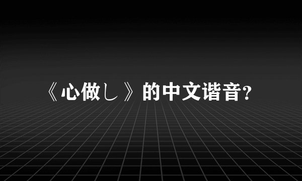 《心做し》的中文谐音？