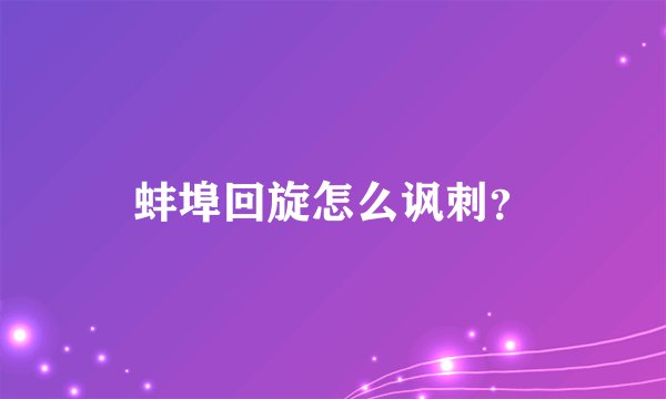 蚌埠回旋怎么讽刺？