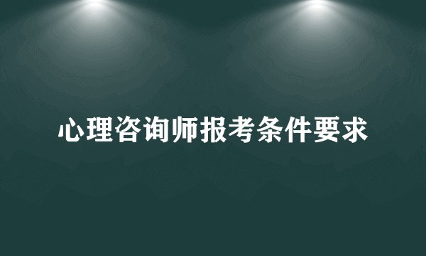 心理咨询师报考条件要求