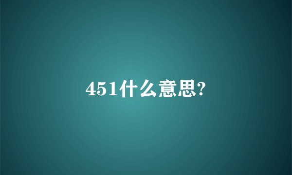 451什么意思?