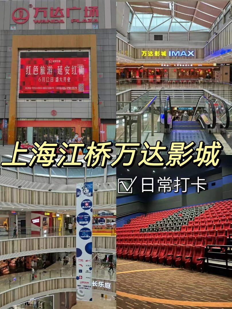 上海江桥万达影城