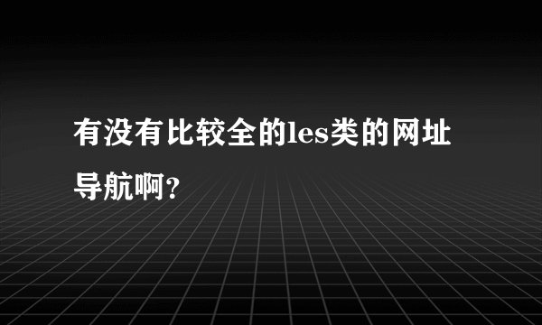 有没有比较全的les类的网址导航啊？