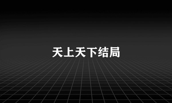 天上天下结局