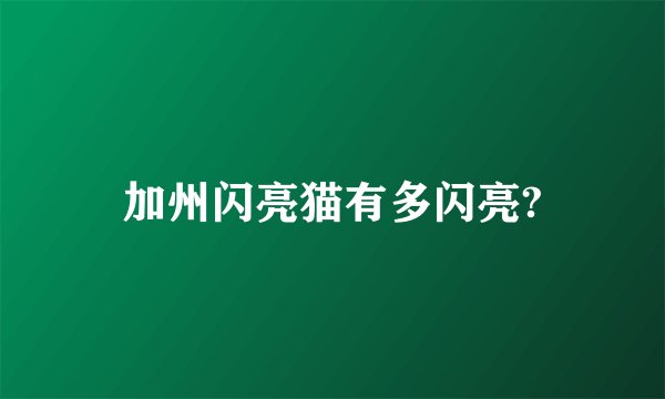 加州闪亮猫有多闪亮?