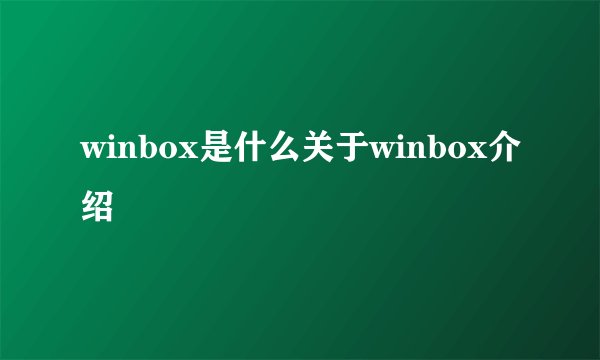 winbox是什么关于winbox介绍