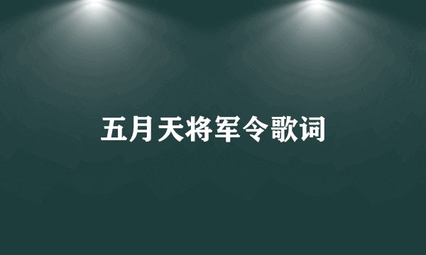 五月天将军令歌词