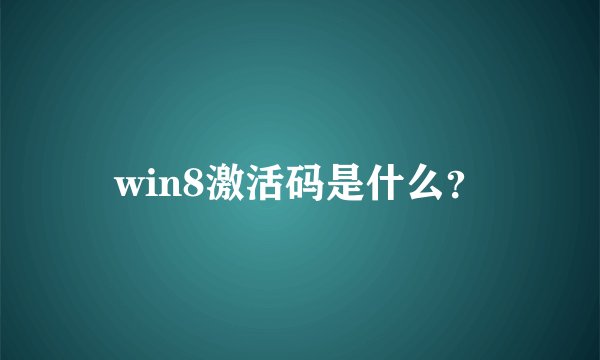 win8激活码是什么？