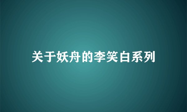 关于妖舟的李笑白系列