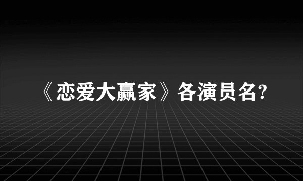 《恋爱大赢家》各演员名?