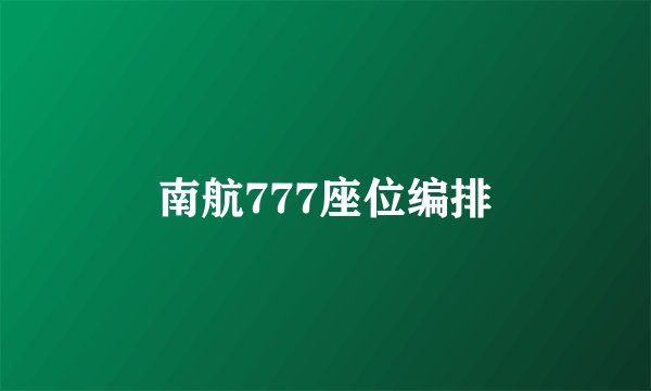 南航777座位编排